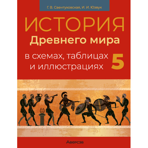 История Древнего мира в схемах, таблицах и иллюстрациях. 5 класс