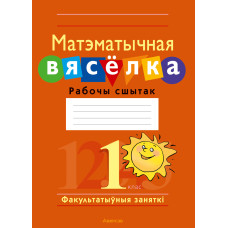 Матэматычная вясёлка. Факультатыўныя заняткі. 1 клас. Рабочы сшытак
