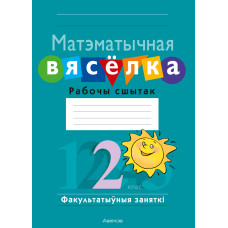 Матэматычная вясёлка. Факультатыўныя заняткі. 2 клас. Рабочы сшытак