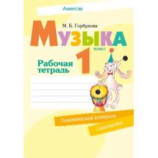 Музыка. 1 класс. Рабочая тетрадь