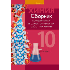 Сборник контрольных и самостоятельных работ по химии. 10 класс