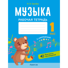 Музыка. 1 класс. Рабочая тетрадь