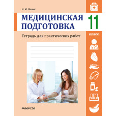 Медицинская подготовка. 11 класс. Тетрадь для практических работ