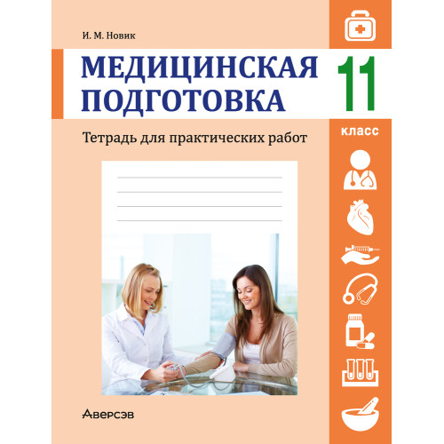 Медицинская подготовка. 11 класс. Тетрадь для практических работ
