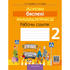 Асновы бяспекі жыццядзейнасці. 2 клас. Рабочы сшытак