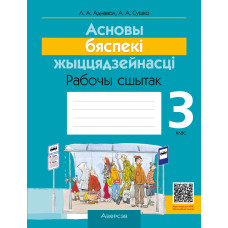 Асновы бяспекі жыццядзейнасці. 3 клас. Рабочы сшытак