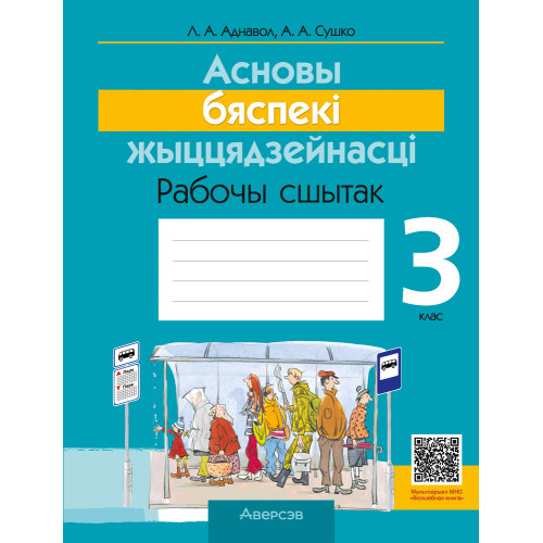 Асновы бяспекі жыццядзейнасці. 3 клас. Рабочы сшытак