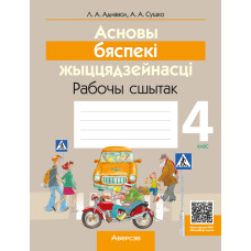 Асновы бяспекі жыццядзейнасці. 4 клас. Рабочы сшытак