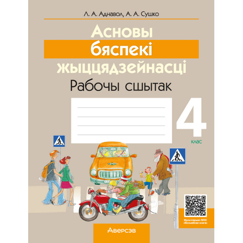 Асновы бяспекі жыццядзейнасці. 4 клас. Рабочы сшытак