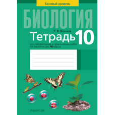 Тетрадь для лабораторных и практических работ по биологии для 10 класса. Базовый уровень