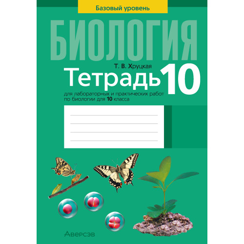 Тетрадь для лабораторных и практических работ по биологии для 10 класса. Базовый уровень