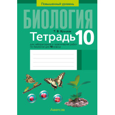 Тетрадь для лабораторных и практических работ по биологии для 10 класса. Повышенный уровень