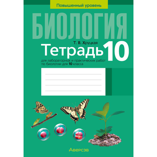 Тетрадь для лабораторных и практических работ по биологии для 10 класса. Повышенный уровень