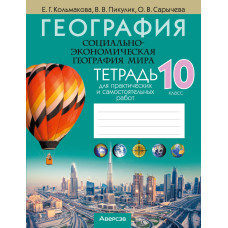 География. Социально-экономическая география мира. 10 класс. Тетрадь для практических и самостоятельных работ