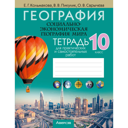 География. Социально-экономическая география мира. 10 класс. Тетрадь для практических и самостоятельных работ
