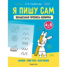Я пишу сам. Волшебная пропись-копирка. Линии. Фигуры. Картинки. 4—5 лет