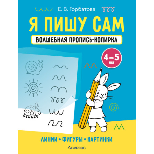 Я пишу сам. Волшебная пропись-копирка. Линии. Фигуры. Картинки. 4—5 лет