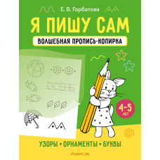 Я пишу сам. Волшебная пропись-копирка. Узоры. Орнаменты. Буквы. 4—5 лет