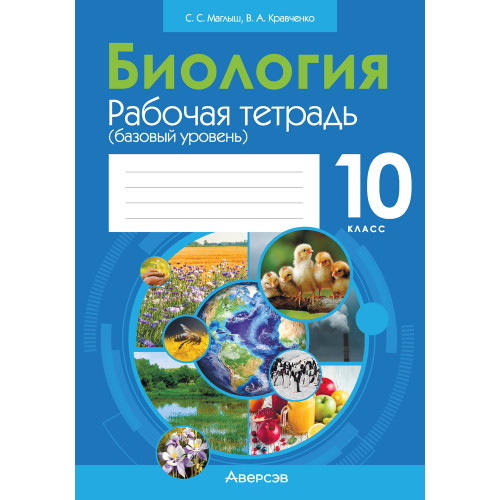 Биология. 10 класс. Рабочая тетрадь (базовый уровень)