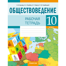 Обществоведение. 10 класс. Рабочая тетрадь