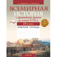 Всемирная история с древнейших времен до конца XVIII в. 10 класс. Рабочая тетрадь