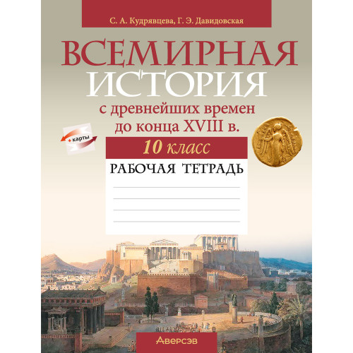 Всемирная история с древнейших времен до конца XVIII в. 10 класс. Рабочая тетрадь