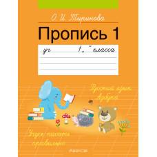 Пропись 1. Учебное пособие для 1 класса