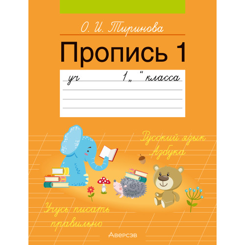 Пропись 1. Учебное пособие для 1 класса