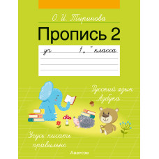 Пропись 2. Учебное пособие для 1 класса