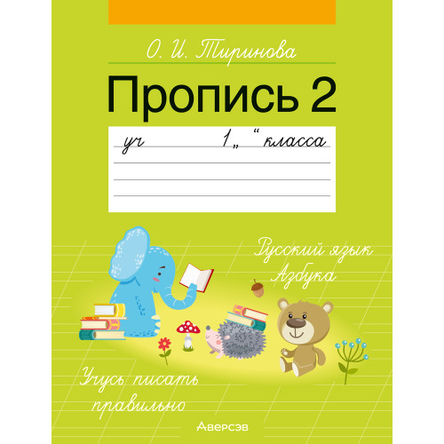Пропись 2. Учебное пособие для 1 класса