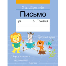 Письмо. Учебное пособие для 1 класса