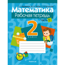 Математика. 2 класс. Рабочая тетрадь. В 2 частях. Часть 1