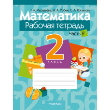 Математика. 2 класс. Рабочая тетрадь. В двух частях. Часть 2