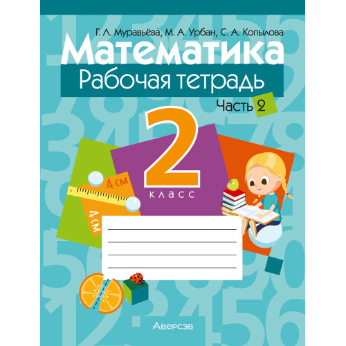 Математика. 2 класс. Рабочая тетрадь. В двух частях. Часть 2