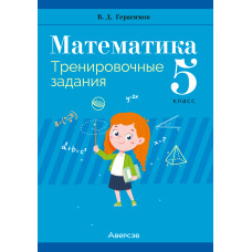 Математика. 5 класс. Тренировочные задания