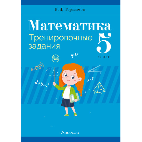 Математика. 5 класс. Тренировочные задания