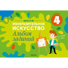 Изобразительное искусство. 4 класс. Альбом заданий