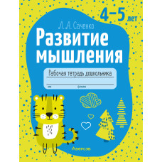 Развитие мышления. 4—5 лет. Рабочая тетрадь дошкольника