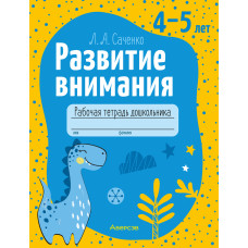 Развитие внимания. 4—5 лет. Рабочая тетрадь дошкольника