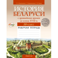 История Беларуси с древнейших времен до конца XVIII в. 10 класс. Рабочая тетрадь