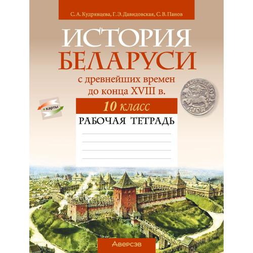 История Беларуси с древнейших времен до конца XVIII в. 10 класс. Рабочая тетрадь
