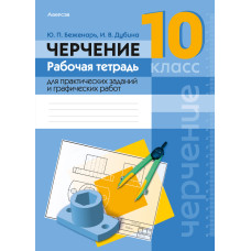 Черчение. 10 класс. Рабочая тетрадь для практических заданий и графических работ