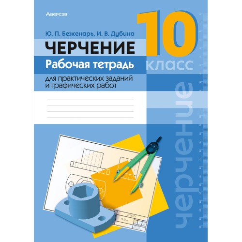 Черчение. 10 класс. Рабочая тетрадь для практических заданий и графических работ