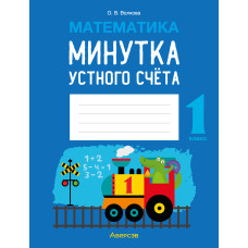 Математика. 1 класс. Минутка устного счёта