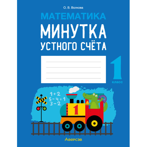 Математика. 1 класс. Минутка устного счёта