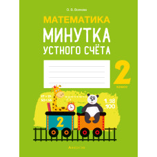 Математика. 2 класс. Минутка устного счёта
