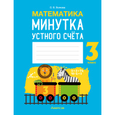 Математика. 3 класс. Минутка устного счёта