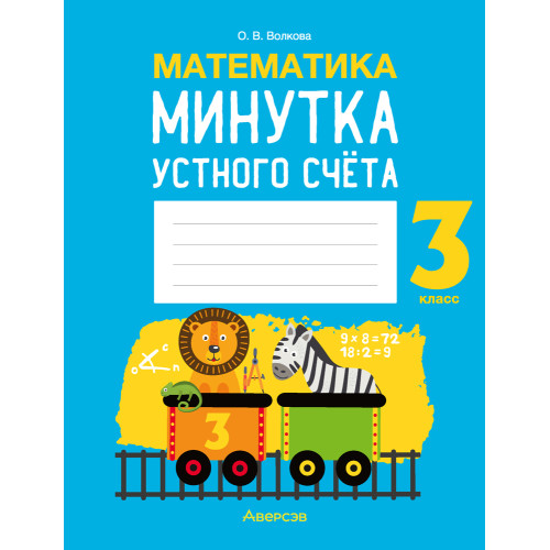 Математика. 3 класс. Минутка устного счёта