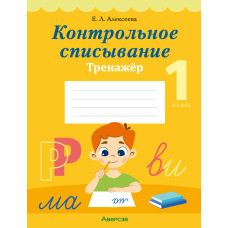 Контрольное списывание. 1 класс. Тренажёр