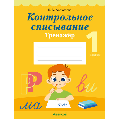 Контрольное списывание. 1 класс. Тренажёр